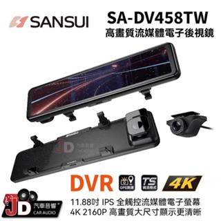【JD汽車音響】山水 SANSUI SA-DV458TW 4K高畫質流媒體 雙錄電子後視鏡 行車記錄器