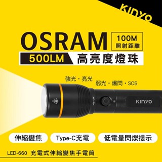 【原廠保固】KINYO 耐嘉 外接式充電伸縮變焦手電筒 照明燈 露營燈 LED手電筒 【LED-660】