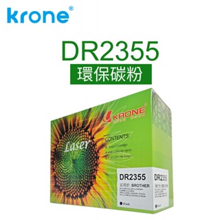KRONE Brother DR2355 黑色環保碳粉匣(適用 HL-L2320D / HL-L2365DW)