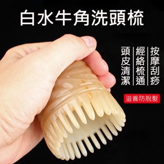 臺灣現貨 秒發 圓筒牛角梳 白水牛角按摩洗頭梳 抓頭皮清潔洗髮梳 頭部經絡按摩梳子 寬齒防脫髮防靜電頭療刮痧梳 洗頭刷