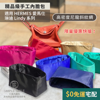 限量優惠快搶【高密度尼龍斜紋綢精品內膽包】適用HERMES Lindy Mini/26/30/34琳迪內袋 包中包