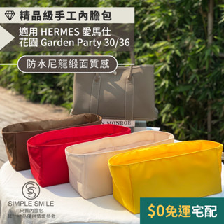 【精品級防水尼龍緞面質感內膽包】適用 HERMES Garden Party 30/36 愛馬仕花園包 收納內袋 包中包