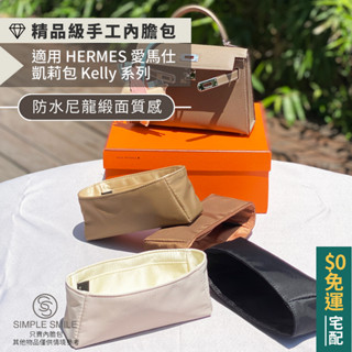【精品級防水尼龍緞面質感內膽包】適用 HERMES Kelly Mini/25/28/32 愛馬仕凱莉包內袋