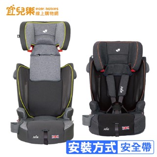 Joie alevate 2-12歲成長型汽座【宜兒樂】