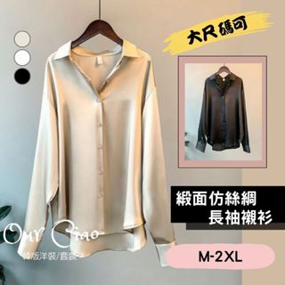 【隔日到貨】M-2XL 輕奢光澤 緞面長袖襯衫 上班襯衫 西裝襯衫 絲質上衣 西裝內搭 大尺碼上衣 長袖上衣 冬天上衣