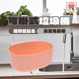 現貨 可掛式垃圾桶 櫥櫃門掛式垃圾桶 置物架 收納整理架 收納桶