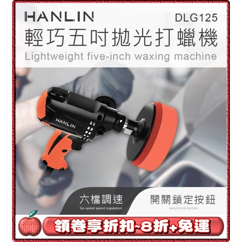 免運⭐領劵8折⭐台灣品牌 HANLIN DLG125 輕巧調速5寸拋光打蠟機 汽車美容