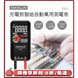 🌟免運 領劵8折 送小禮物🌟HANLIN ES11 充電款智慧自動萬用測電表 #電表 USB充電 自動檢測