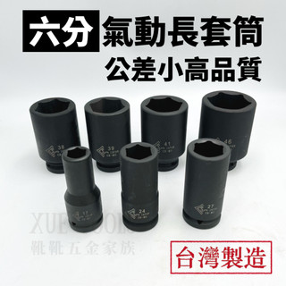 【外銷出清24H】氣動套筒 6分套筒 六分套筒 長套筒 六角套筒 六分氣動套筒 3/4" 套筒 17 ~ 65MM 台灣
