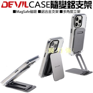 魔力強【DEVILCASE MagSafe 隨變鋁支架】惡魔防摔殼 磁吸支架 鋁合金支架 多角度 雙軸立架 原裝正品