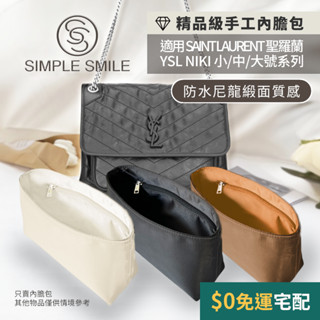 【精品級防水尼龍緞面質感內膽包】適用聖羅蘭 YSL NIKI BABY小中大 SAINT LAURENT收納內袋 包中包