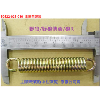SYM 三陽 野狼 老狼 傳奇 野狼傳奇 狼傳 狼R 中柱彈簧 腳架彈簧 駐車架彈簧 原廠 公司貨
