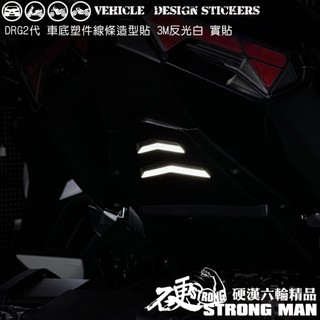 【硬漢六輪精品】 SYM DRG 二代 158 DRG2 DRG二 DRGBT 車底塑件線條造型貼 (版型免裁切) 彩貼