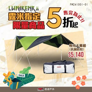 【Lumikenkä 露米】極光天幕組(抗菌防蚊) 防水 隔熱 帳篷保護 易收納 小體積 大空間 露營 悠遊戶外