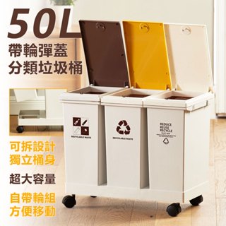 【品樂生活】50L帶輪彈蓋分類垃圾桶TG5734-3WT/可拆垃圾桶/資源回收桶/廚餘桶/乾溼分離垃圾桶/一般垃圾桶