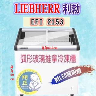 【全新商品】德國利勃LIEBHERR(EFI2153) 2尺8玻璃推拉冷凍櫃(附LED照明) 玻璃推拉冷凍櫃 推拉冷凍櫃