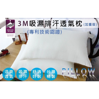 現貨【伊柔寢飾】MIT獨家最新第二代 加重版-3M吸濕排汗專利技術舒柔枕｜安心好眠 飯店枕 涼枕 抗菌防蟎 吸濕排汗