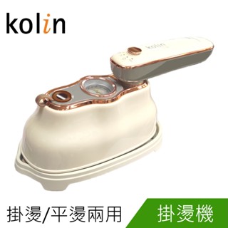 Kolin歌林手持蒸氣掛燙機KAS-XK6218