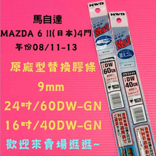 雨刷小達人-【NWB原廠型替換膠條】MAZDA 6 II(日本) -4門 年份08/11-13 DW-GN系列