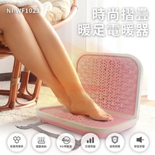 【NICONICO】NI-WF1023 時尚摺疊暖足電暖器 暖腳 足溫 摺疊 暖腳機/足溫器