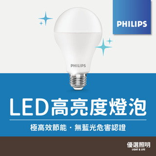 【現貨含稅】飛利浦 LED高亮度燈泡｜2年保固｜授權經銷商｜14W｜E27燈頭｜國家CNS認證｜護眼無藍光