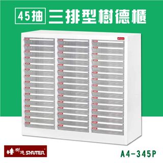 樹德 45抽三排型樹德櫃 檔案櫃 檔案櫃 公文櫃 收納櫃 效率櫃 辦公櫃 資料櫃 桌上收納 居家生活 A4-345P