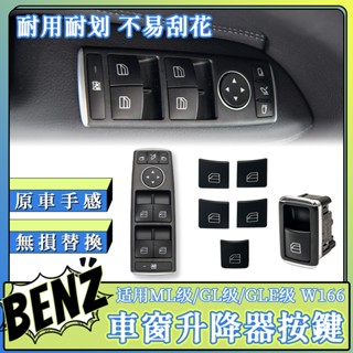 BENZ W166 GLE GL ML電動窗 中控 開關 按鍵GLE350 400 450 X166 GLS 開關按鈕