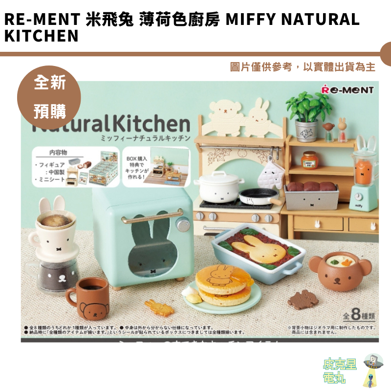 Re-MeNT 米飛兔 薄荷色廚房 miffy Natural Kitchen 公仔 袖珍 微型 迷你 布置 全新現貨