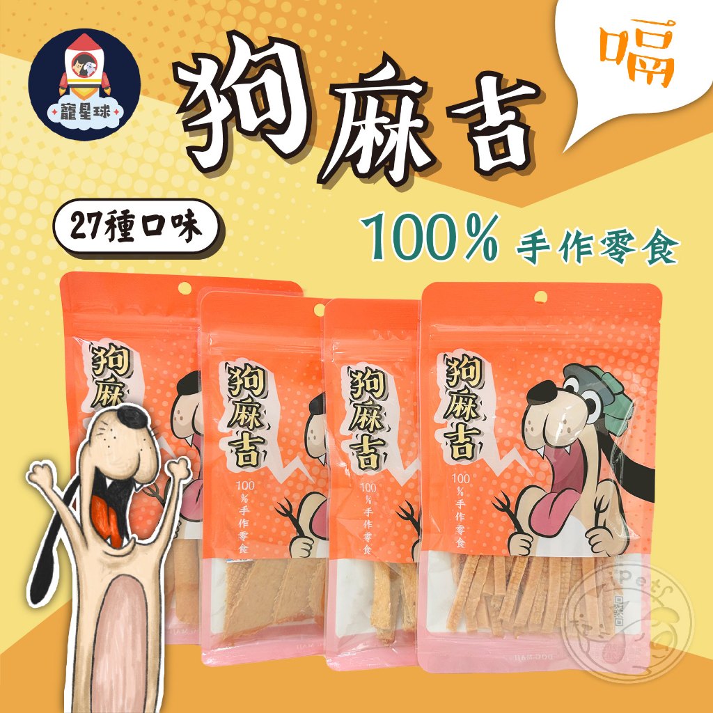 狗麻吉寵物零食的價格推薦- 2026年1月| 比價比個夠BigGo