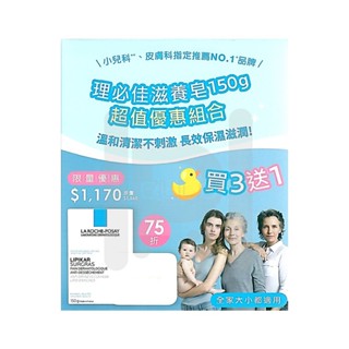理膚寶水 LA ROCHE-POSAY 理必佳滋養皂 150g 買三送一組合 滋養皂 肥皂 清潔沐浴【立赫藥局】