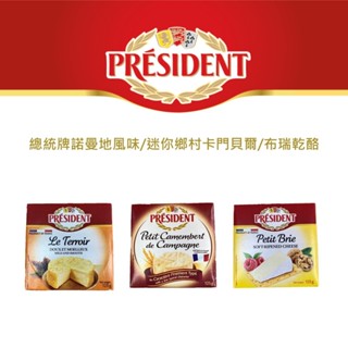 PRESIDENT法國總統牌乾酪 諾曼地風味乾酪/迷你鄉村卡門貝爾乾酪/布瑞乾酪 125G/盒(低溫冷藏)