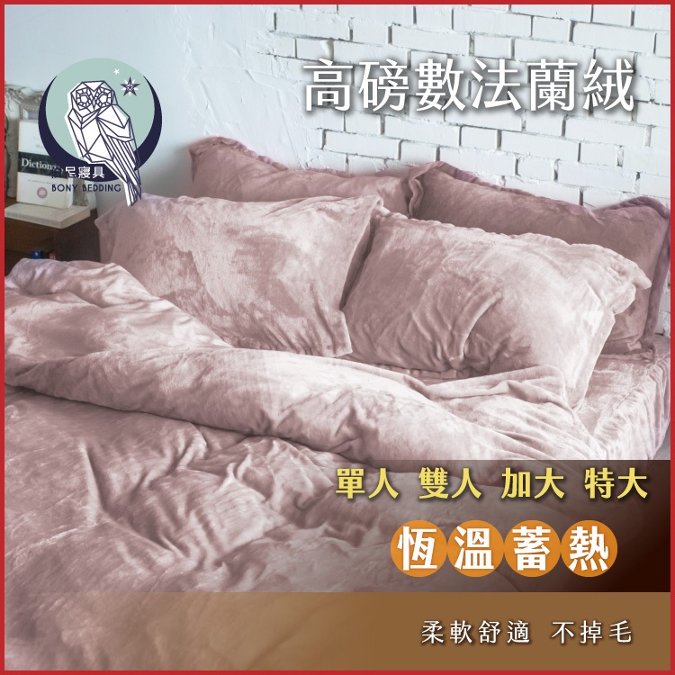 《伯尼寢具》素色法蘭絨床包四件組 芋粉