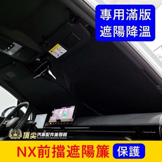 LEXUS凌志 1代/2代【NX前擋遮陽簾】快速出貨 降溫 隔熱 NX專用 遮光紗網 前檔玻璃窗簾 隔熱遮光罩 前遮陽板