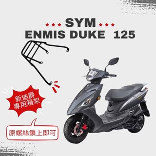 三陽 新迪爵 2017 迪爵 後架 DUKE 125 全新迪爵 後箱架 漢堡架 (雙火星塞款不適用)