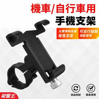 自行車橫桿專用｜機車用鋁合金360°手機架｜兩色供選｜臺南現貨｜機車導航架｜摩托車後照鏡手機架｜機車手機架｜破盤王