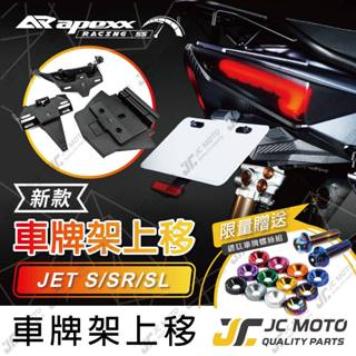 【JC-MOTO】 APEXX JETSL 短牌架 JETS 短牌架 上移牌架 翹牌架 車牌架 車牌LED燈 車牌螺絲
