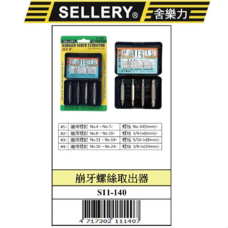 『樂趣生活』舍樂力 崩牙螺絲取出器 11-140 滑牙神器 倒牙螺絲 崩牙螺絲 螺釘取出器 滑牙 崩牙 退牙 斷頭螺絲