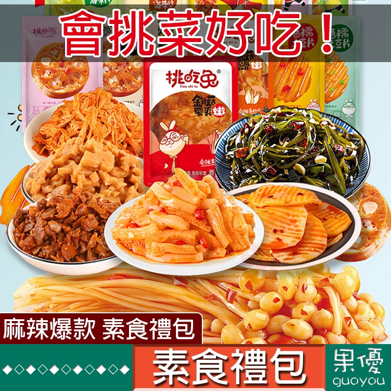 『果優◆隔日達』素食禮包香辣金針菇土豆片海帶絲藕片魔芋脆貢菜風吃海帶手撕蟹柳麻辣解饞即食下飯零食小零嘴宿舍休閒食品