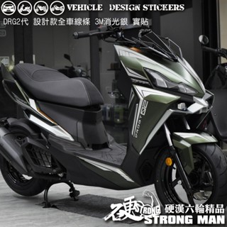 【硬漢六輪精品】 sym drg 二代 158 drg2 drg二 drgbt 設計款線條彩貼 (版型免裁切) 機車彩貼
