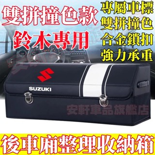 鈴木收納箱 汽車後備箱整理箱 車載置物箱 車用儲物箱 可折疊收納盒 Swift Jimny Vitara Ignis