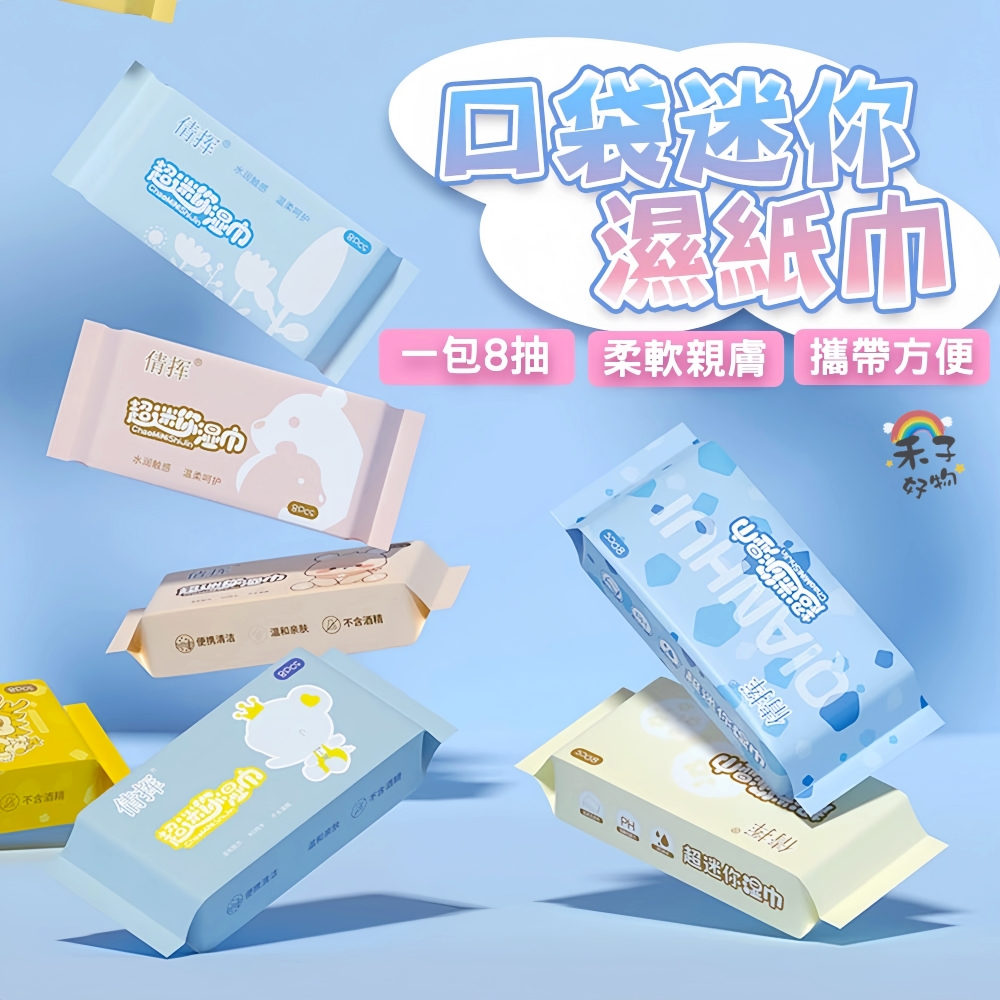 台灣現貨 口袋濕紙巾 ８抽 迷你濕紙巾 濕紙巾 隨身濕紙巾 小濕紙巾 隨身包濕紙巾 小包濕紙巾 口袋型迷你濕巾