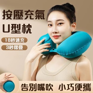 【桃園出貨】枕頭 充氣頸枕 充氣枕頭 充氣枕 頸枕 旅行枕 U型枕 午睡枕 趴睡枕 頸枕 飛機枕 頭枕