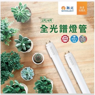 舞光 LED T8植物燈管2尺9W 4尺18W全光譜燈管 色溫5000K 波長:400-700nm