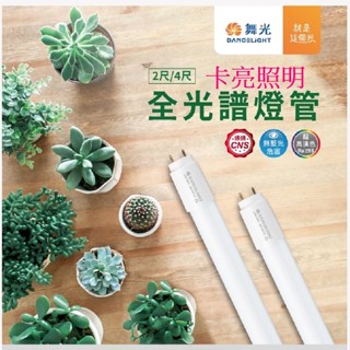 舞光 LED T8植物燈管2尺9W 4尺18W全光譜燈管 色溫5000K 波長:400-700nm