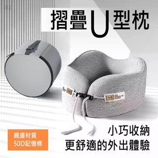 【臺灣現貨!】U型枕 頸枕 護頸枕 涼感頸枕 飛機枕 旅行頸枕 旅行枕頭 U型頸枕 記憶頸枕 旅行枕【HSHW-365】