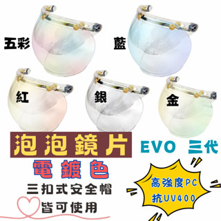 EVO 泡泡鏡 電鍍鏡片 三釦式鏡片 REVO 漸層 多層膜 三扣式安全帽鏡片 風鏡 復古帽 鏡片 太空帽