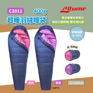 【Litume 意都美】LITUME 400g經典羽絨睡袋-桃/紫 保暖舒適 YKK拉鍊 肩脖鬆緊設計 露營 悠遊戶外