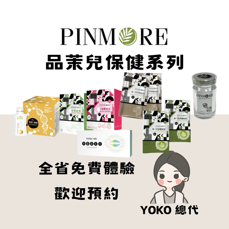 現貨｜品茉兒保健系列🍃免醫專科｜女神酵素液｜魔力可可抹茶機能飲｜神仙膠囊｜水晶晶亮亮｜美妍關鍵賦活飲