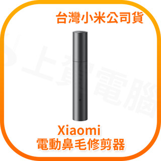 【含稅快速出貨】Xiaomi 電動鼻毛修剪器 (臺灣小米公司貨)