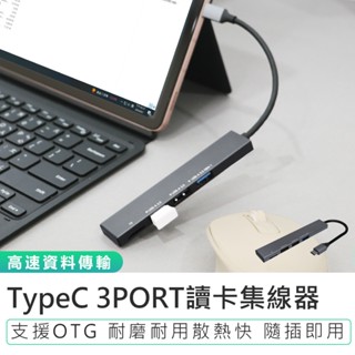 【KINYO】TypeC 3PORT讀卡集線器 HUB-33C USB轉接器 讀卡機 手機 USB轉接頭 支援OTG